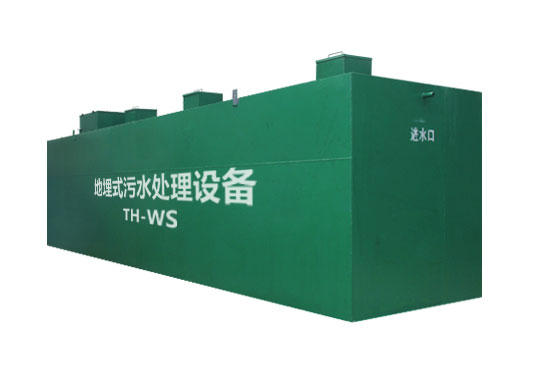 地埋式污水處理設(shè)備
