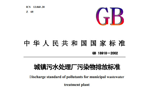 ���(zh��n)��ˮ̎��S��Ⱦ���ŷŘ�(bi��o)��(zh��n)GB 18918-2002���M(f��i)�ھ���x�����d��